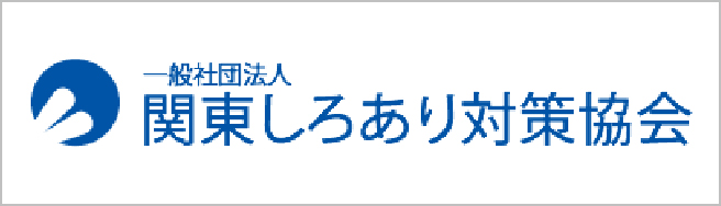 一般社団法人関東しろあり対策協会